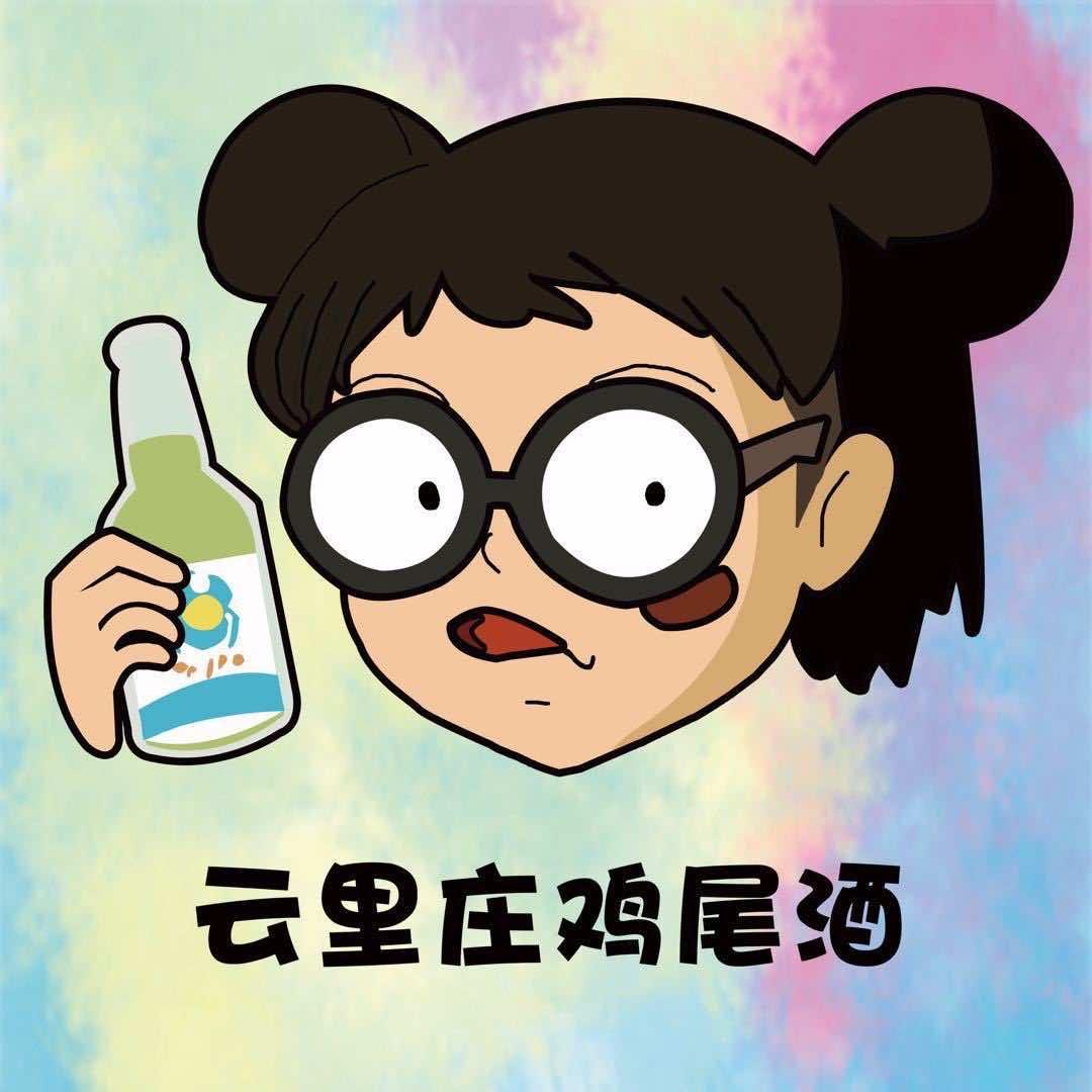 云庄里鸡尾酒(博物馆店）