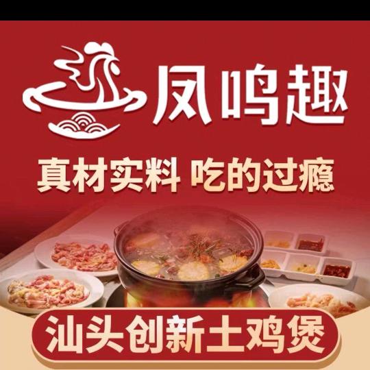 凤鸣趣汕头创新土鸡煲（总部）