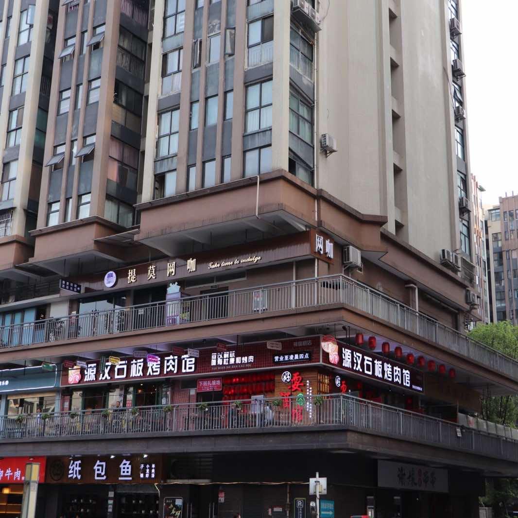 源汉石板烤肉官方号