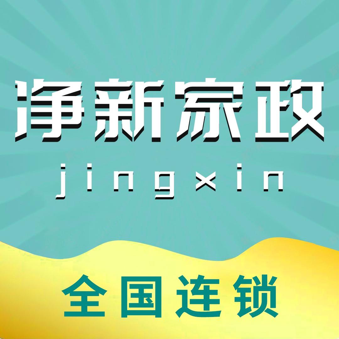 净新服务·洁尔到家