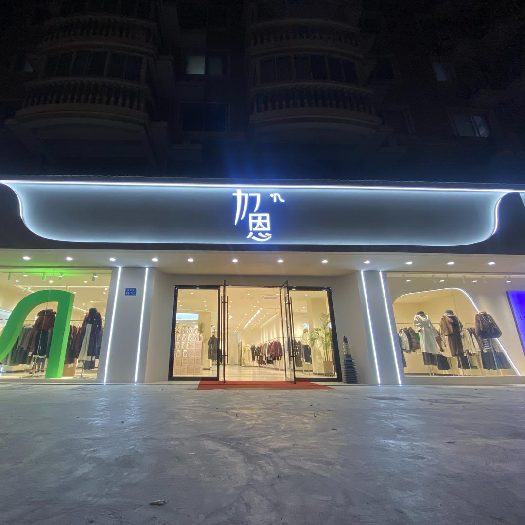 加恩GARN女装（梁溪路店）