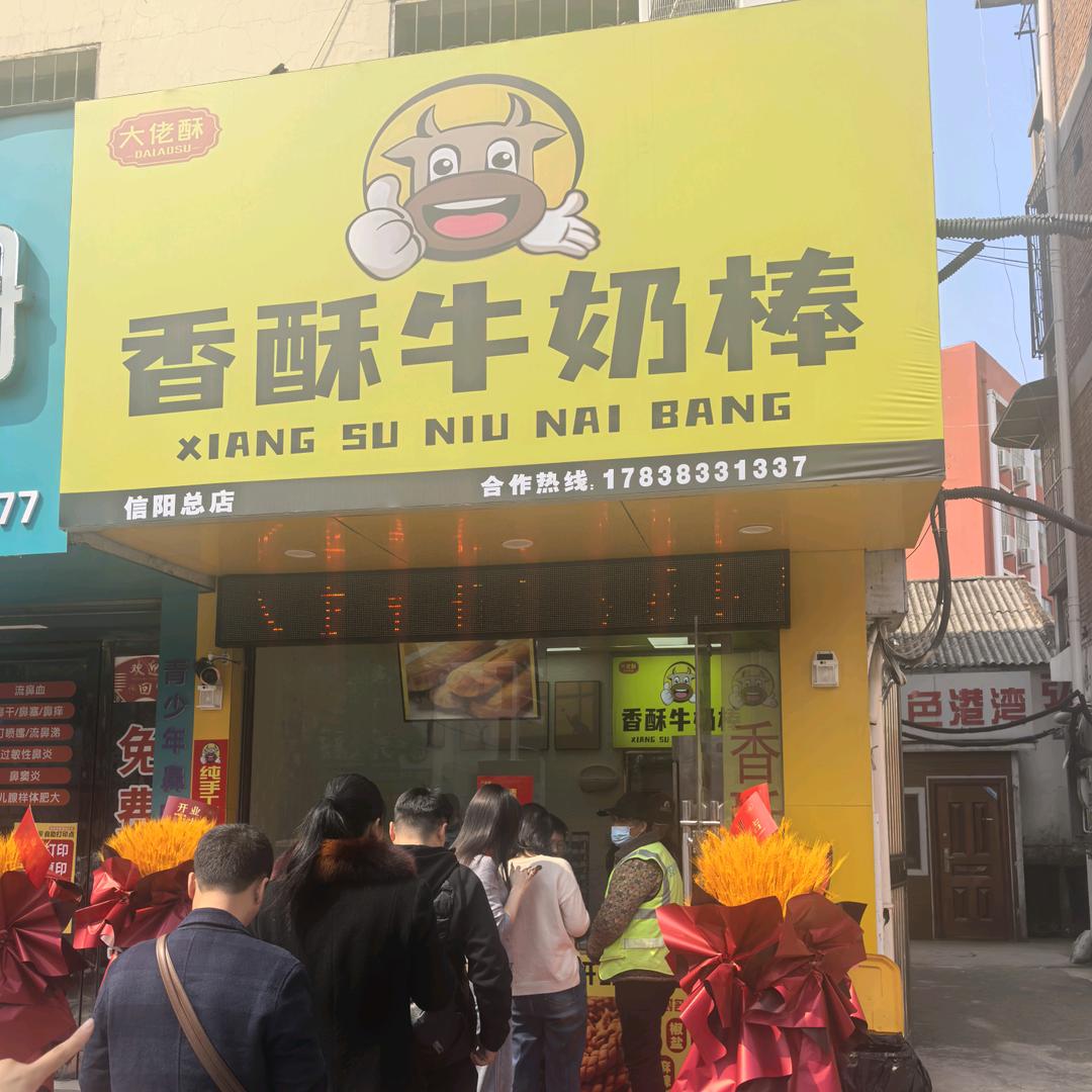 香酥牛奶棒信阳总店