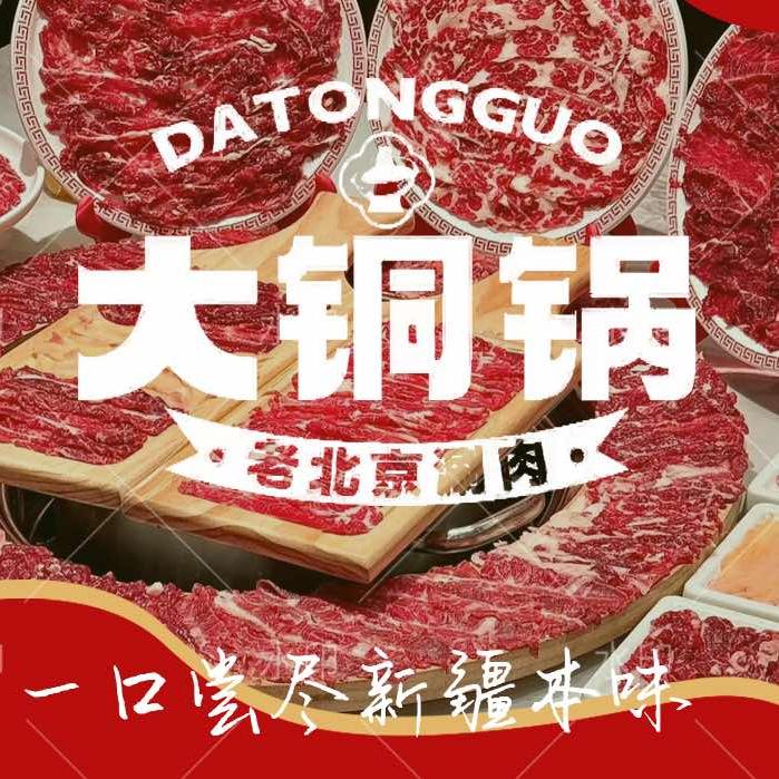 大铜锅老北京涮肉