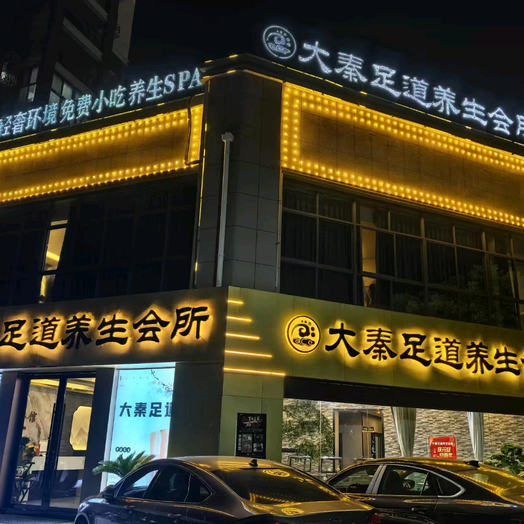 大秦会馆（博望横山路）