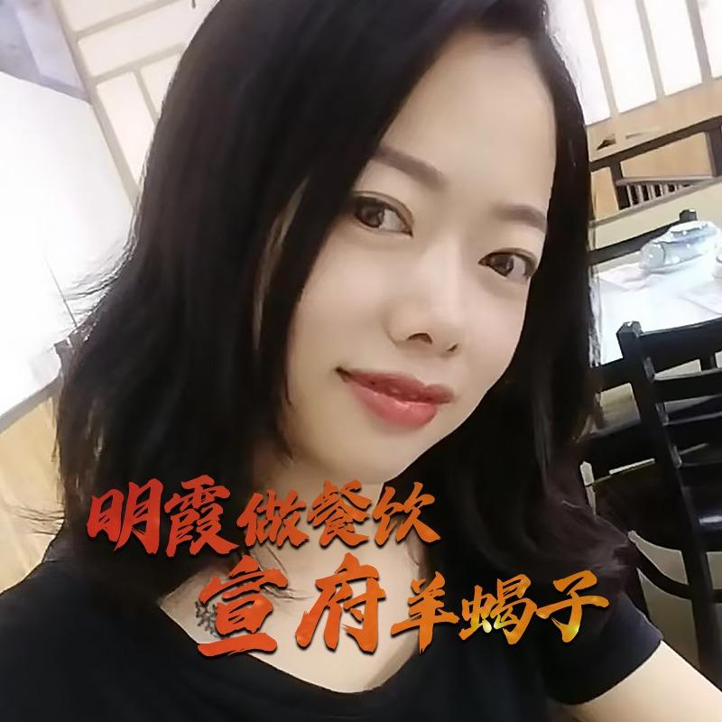 宣府羊蝎子·明霞