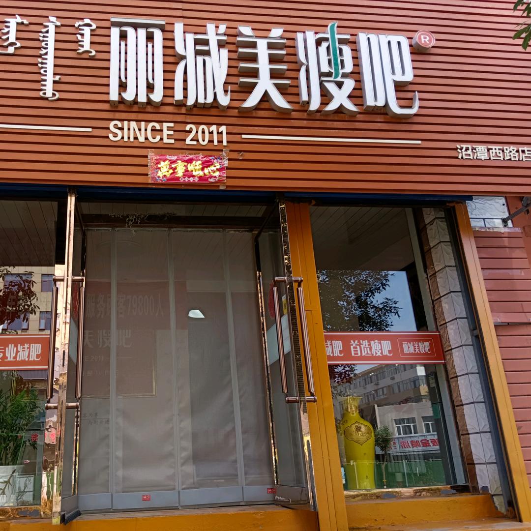 丽减美 （沼潭店）