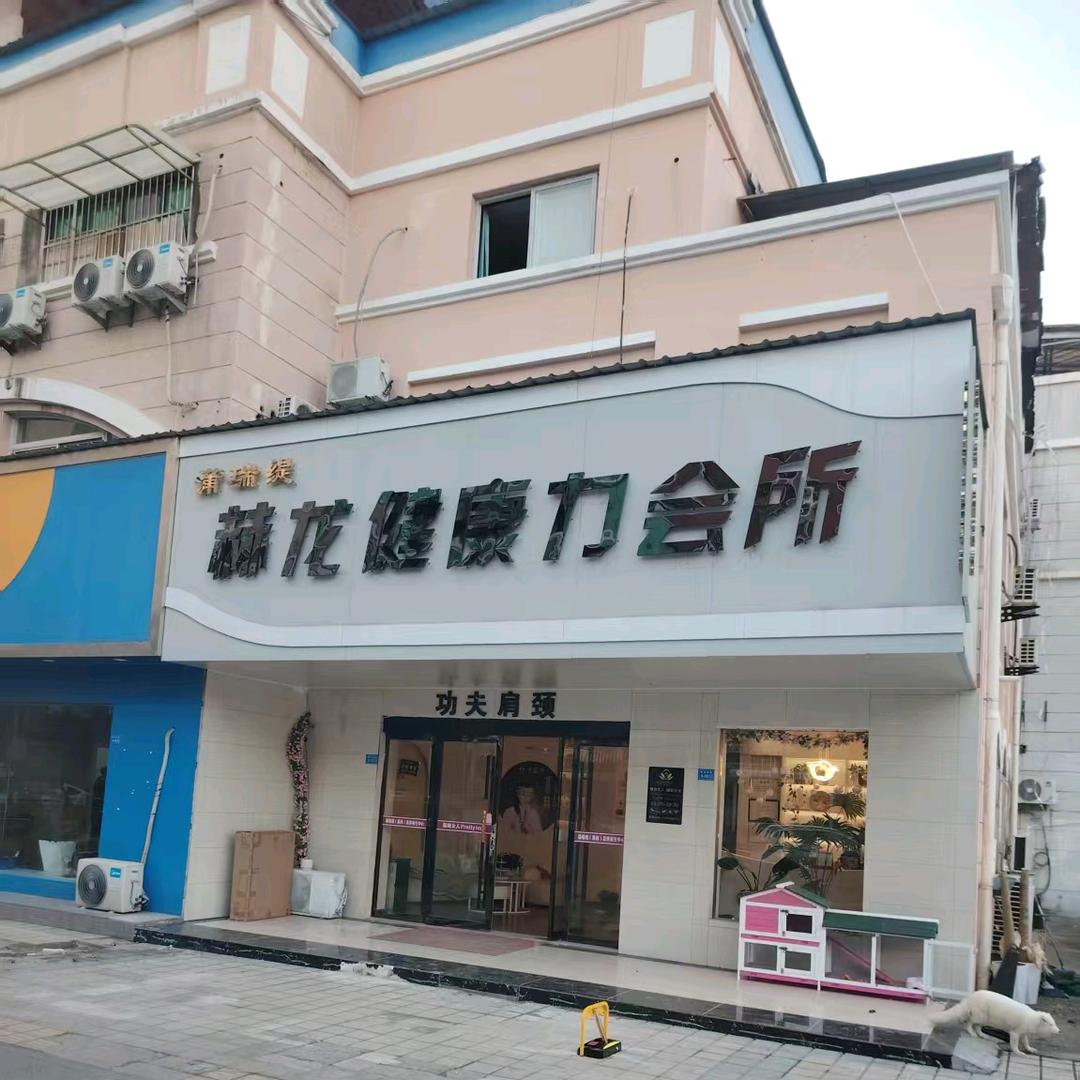 灌南赫龙会所