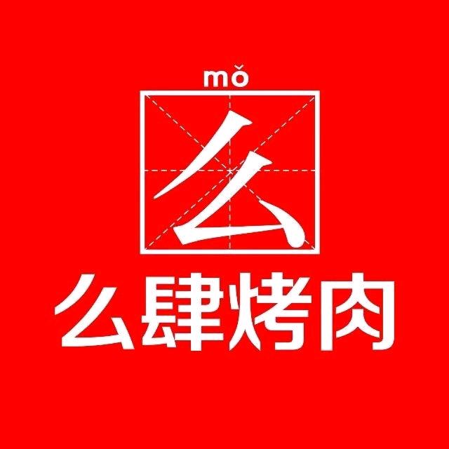 么肆烤肉（怀远店）