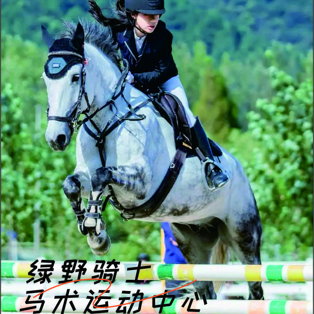 绿野骑士·马术运动中心官方号