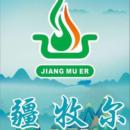 疆牧尔火锅～优素福