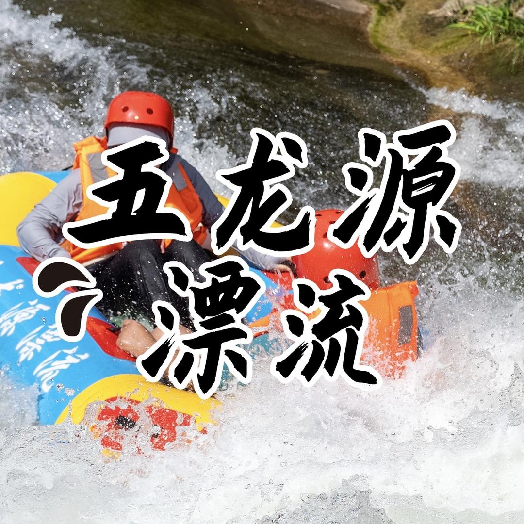 五龙源漂流