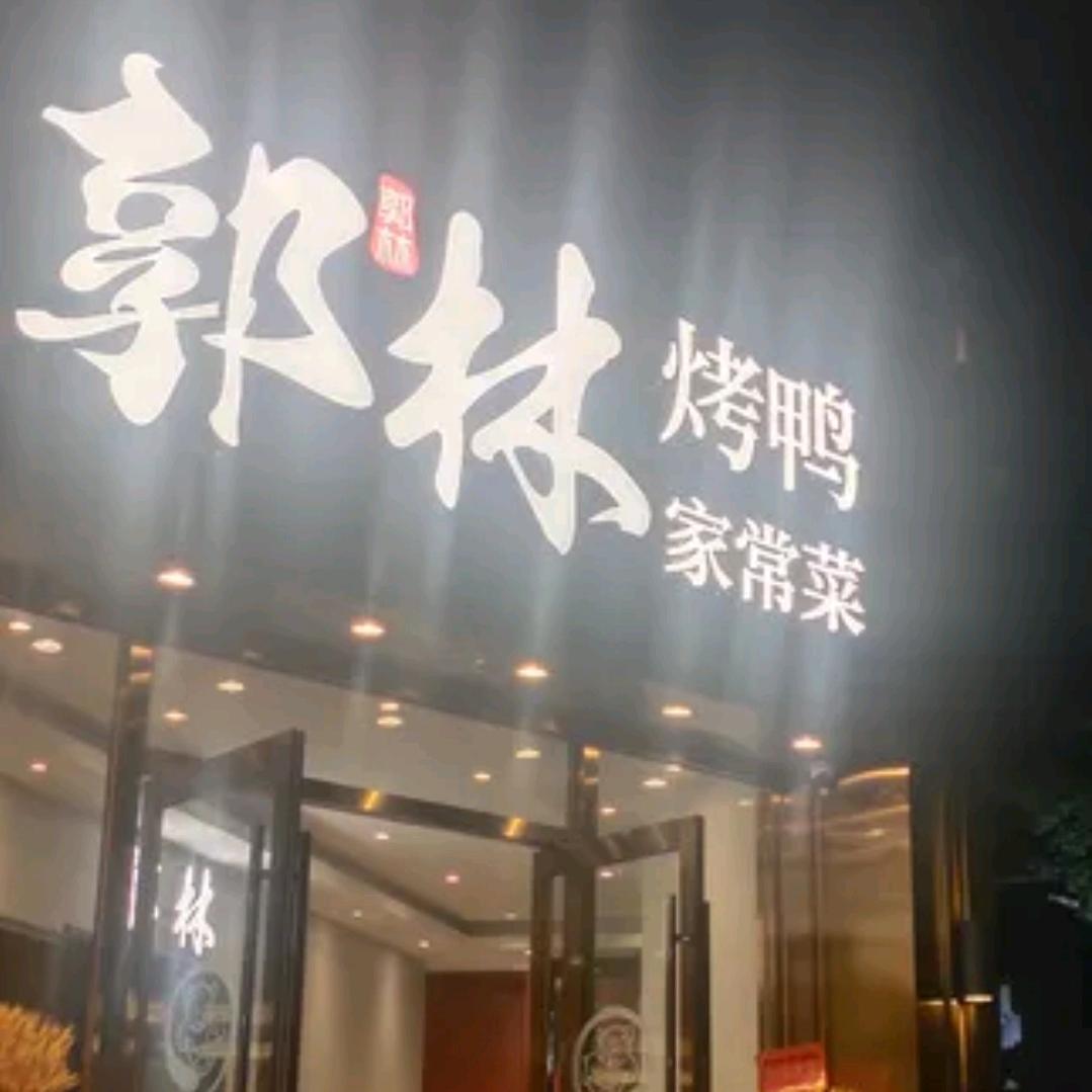郭林•烤鸭•家常菜