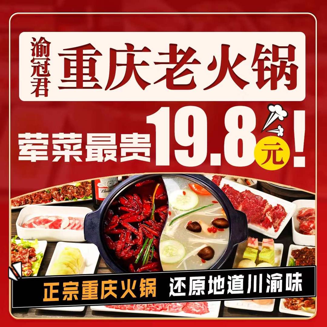 渝冠君重庆老火锅(吴江店)专用号