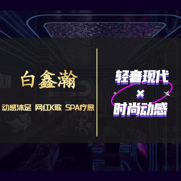 白鑫瀚足浴（广信店）