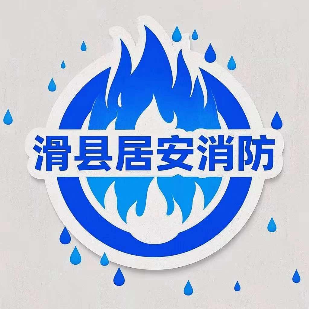 滑县居安消防