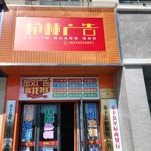 余干县柏林广告官方号