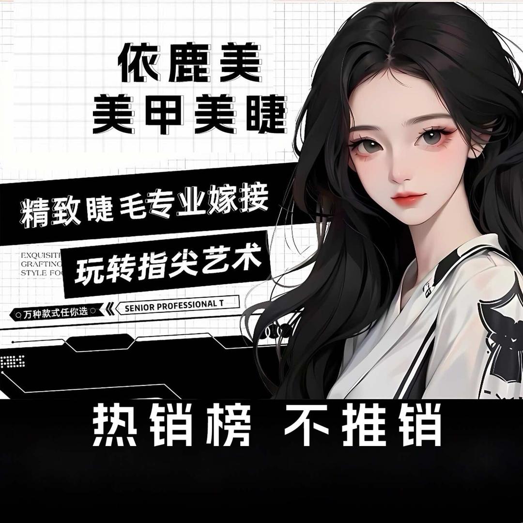 赣榆依鹿美美甲美睫