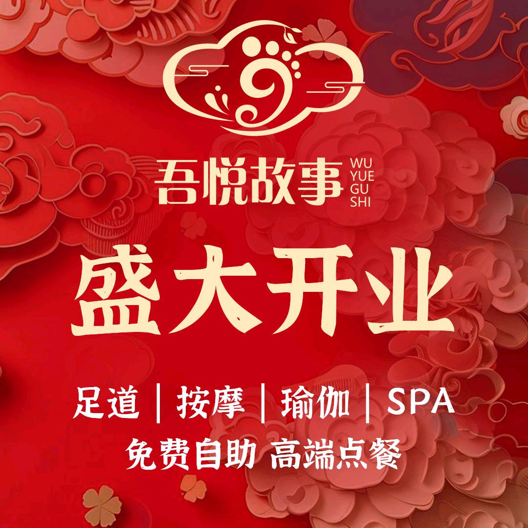 吾悦故事宠粉福利号