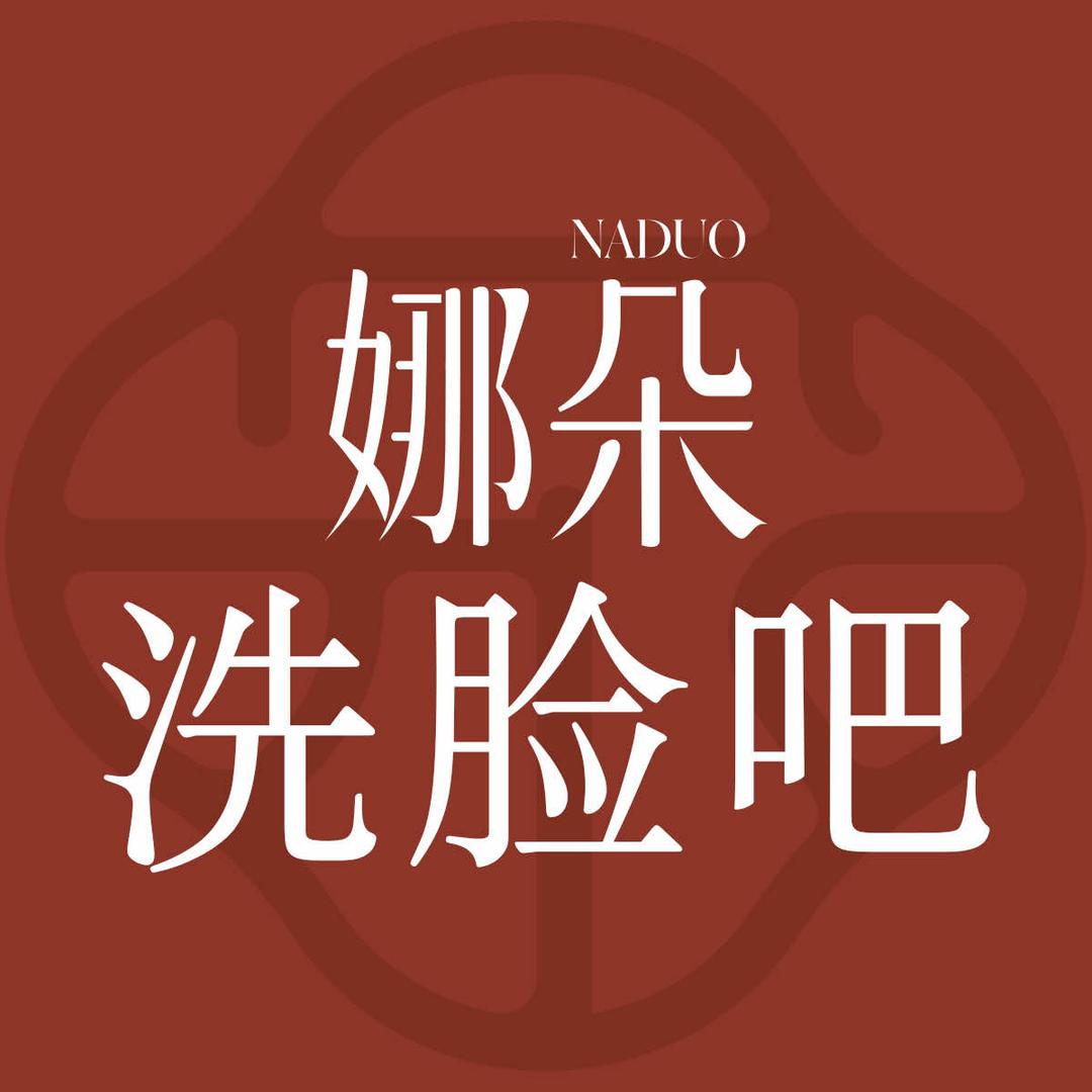 NADOU娜朵洗脸吧（郭溪繁盛路店）