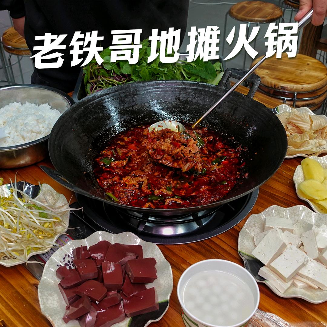 老铁哥地摊火锅店