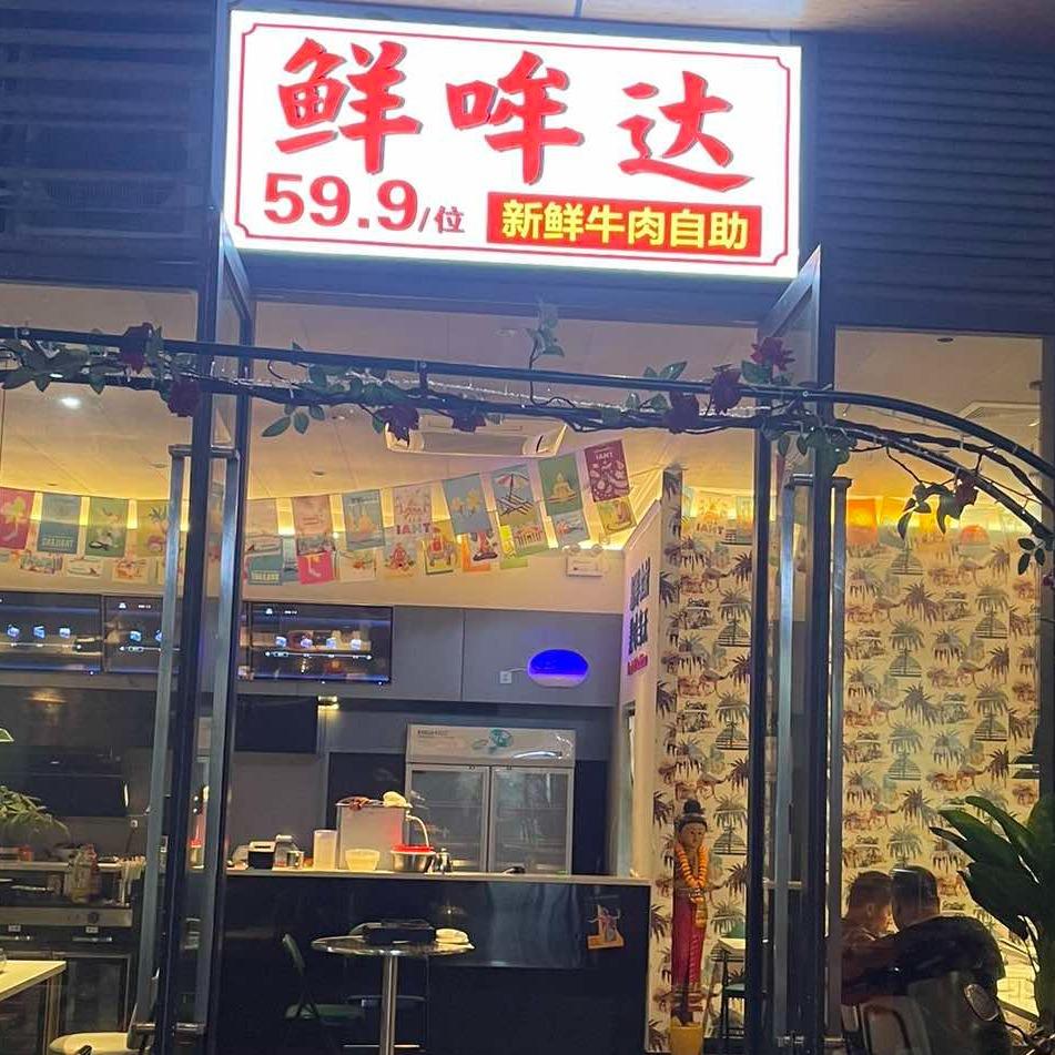 中山·鲜哞达牛肉自助火锅·铁劲