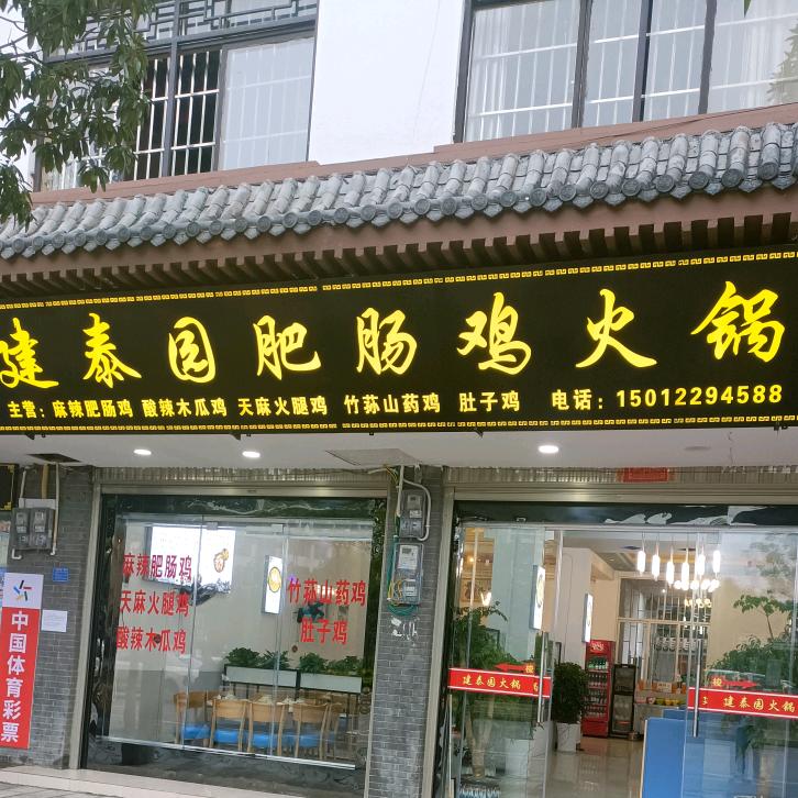 建泰园肥肠鸡火锅官方号