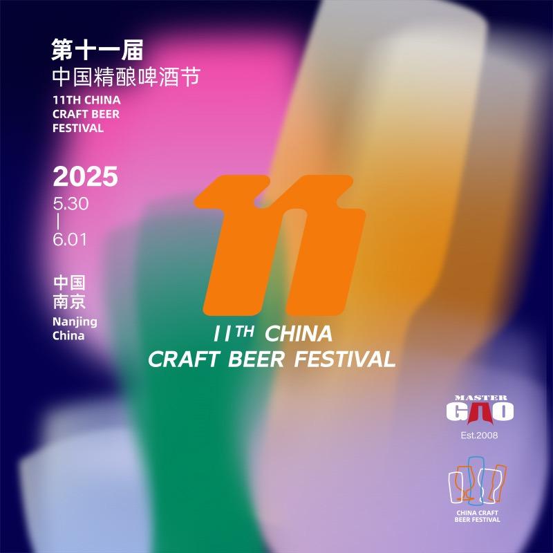 中国精酿啤酒节