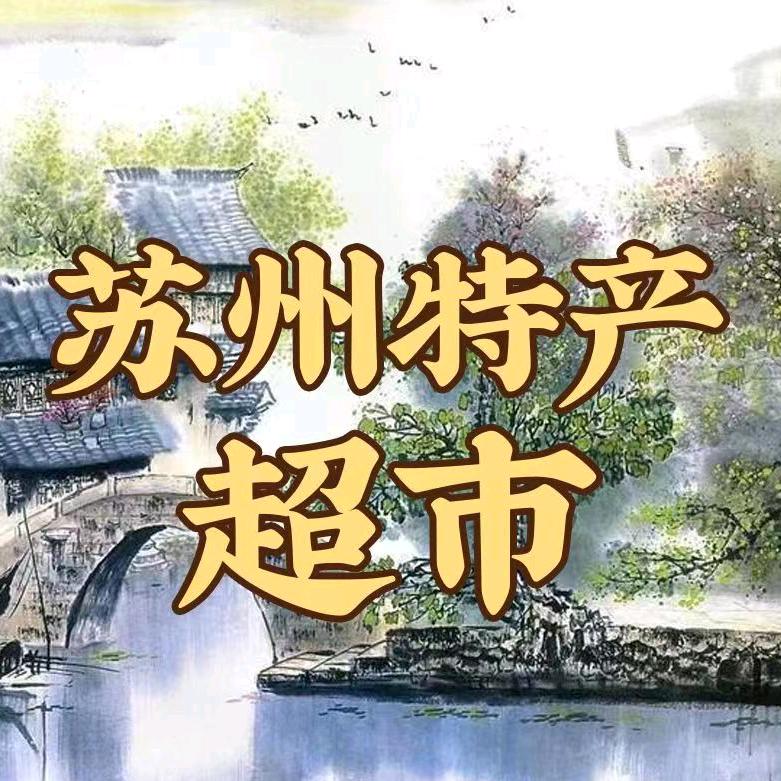 苏州特产超市零售批发官方号