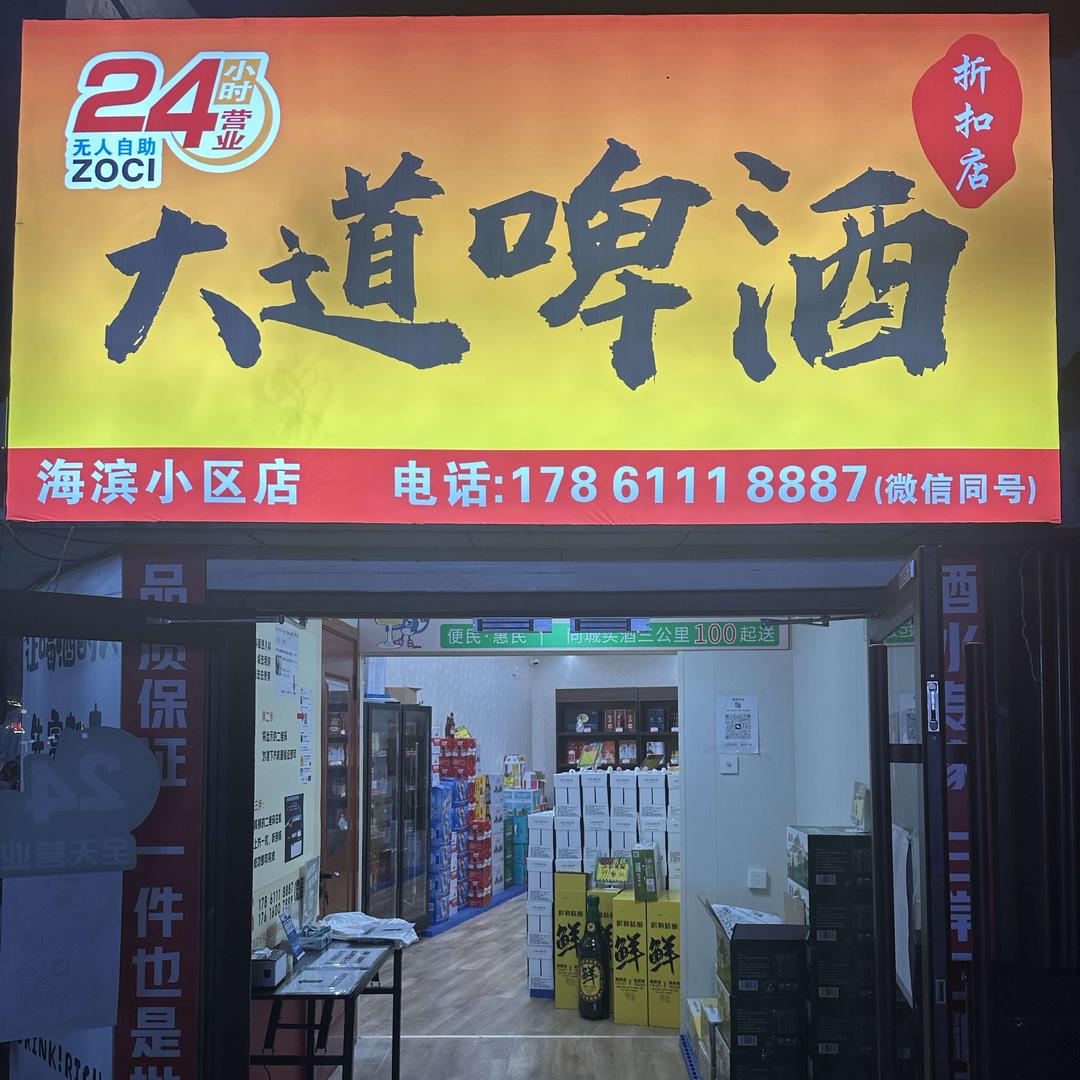 ZOCI大道啤酒(海滨小区店)专用号