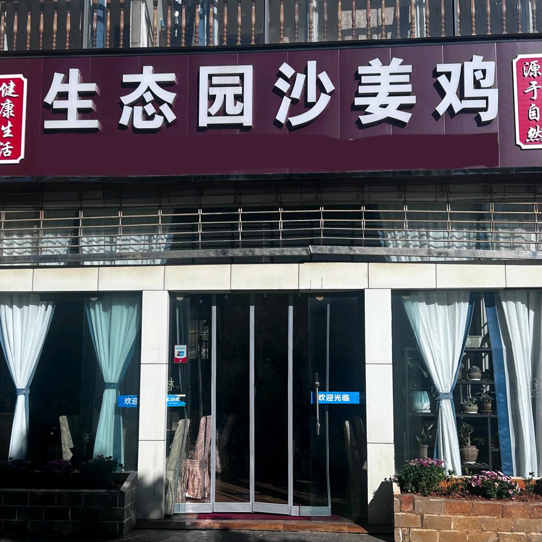 曲靖市沙姜鸡土鸡园餐饮有限公司