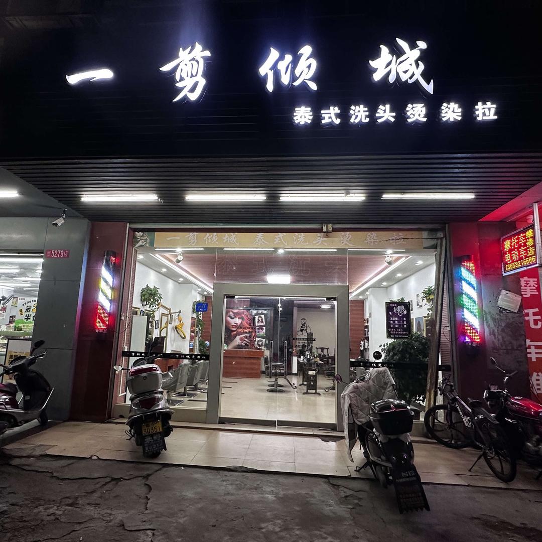 一剪倾城