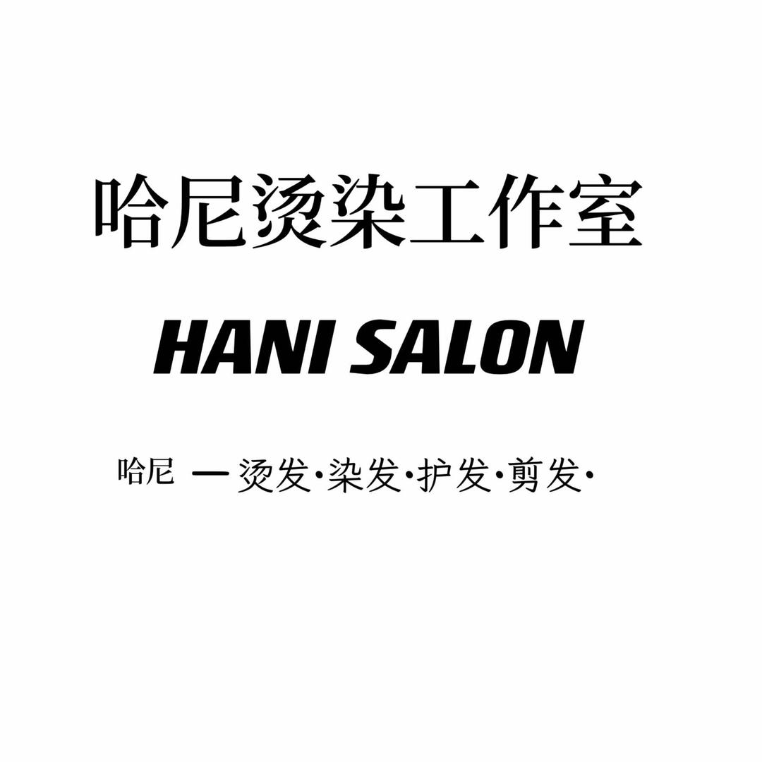 横栏发型师哈尼