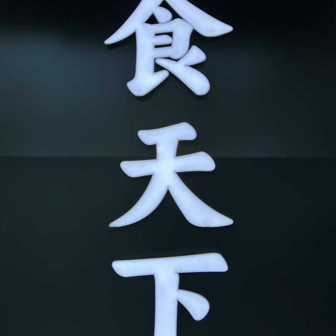 食天下海鲜酒楼