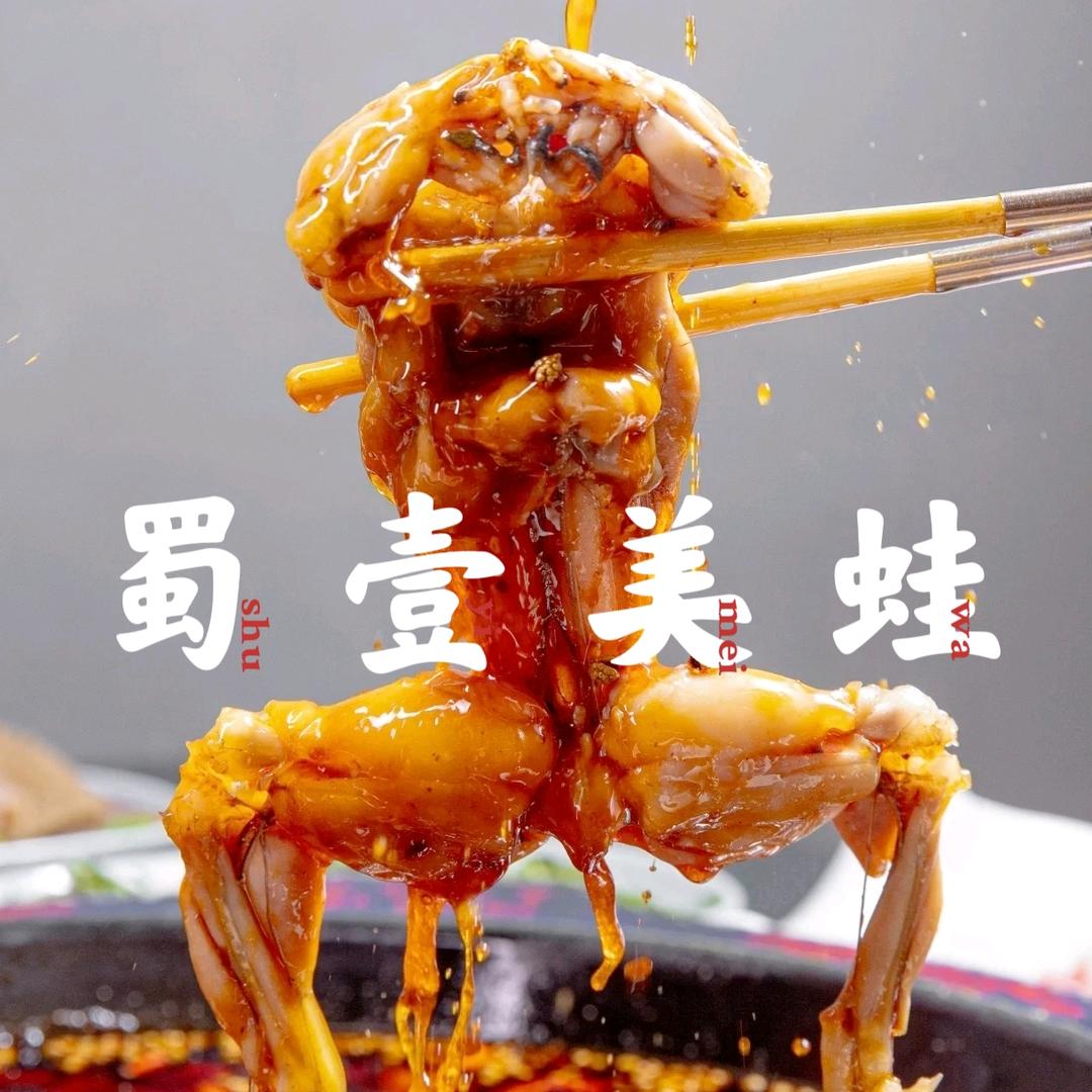 蜀壹美蛙鱼头火锅店