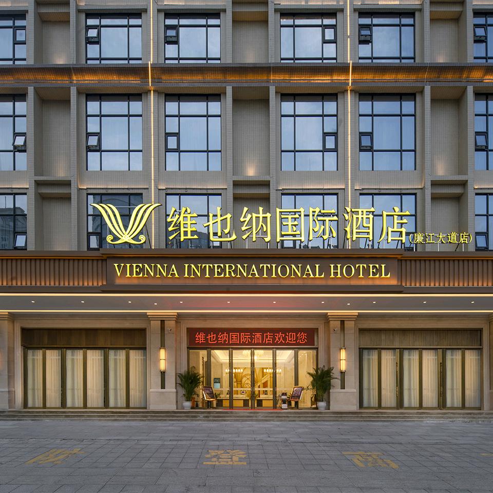 维也纳国际酒店（广东廉江大道行政中心店）