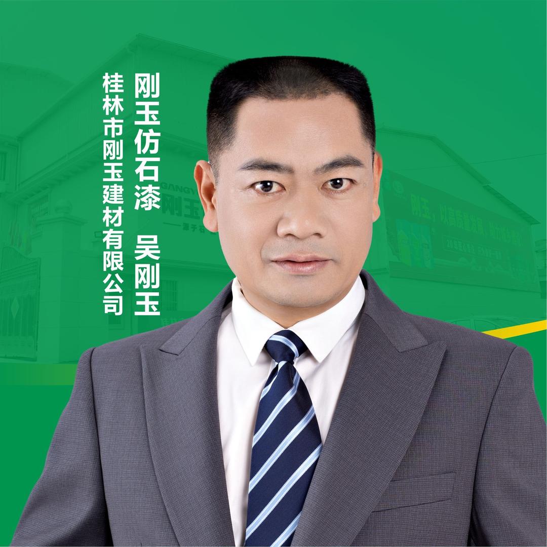 刚玉仿石漆 吴刚玉