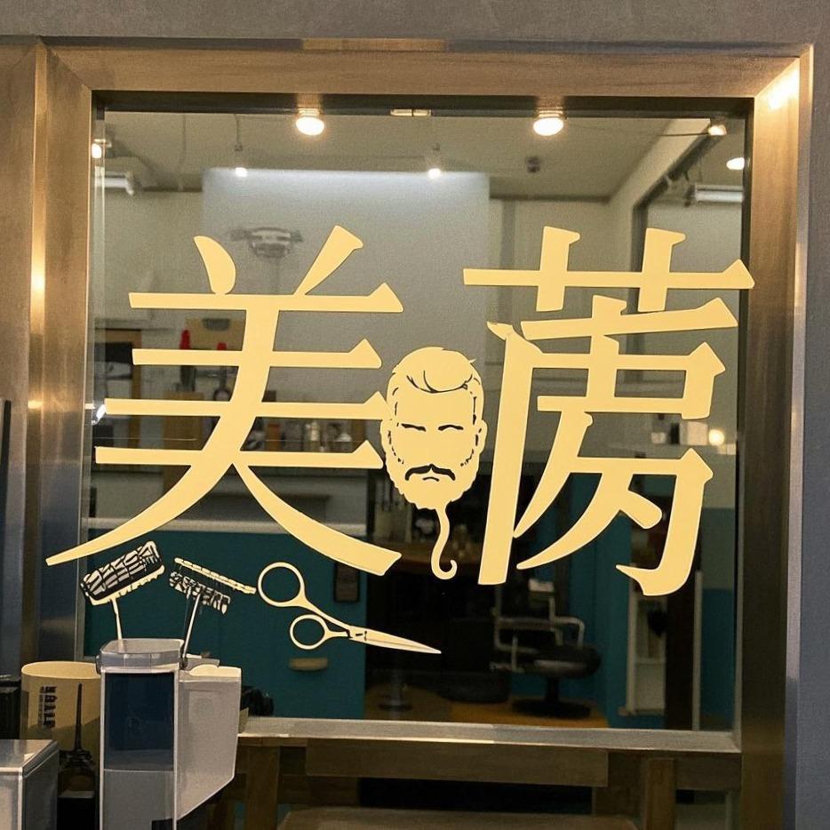 美莳美发沙龙