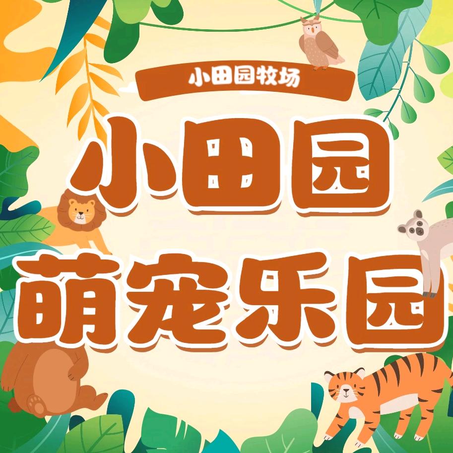 小田园牧场(凉瓜店)官方号