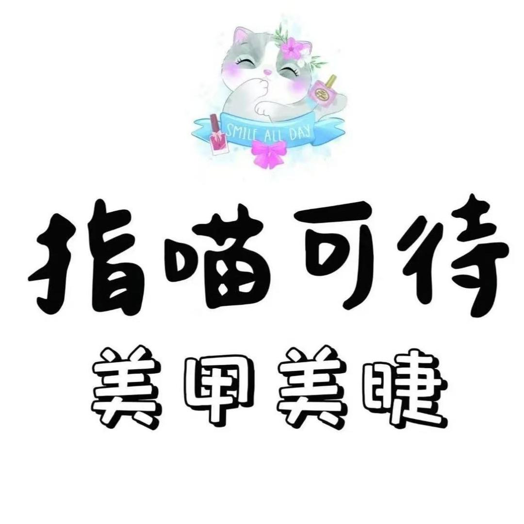 指喵可待美甲店