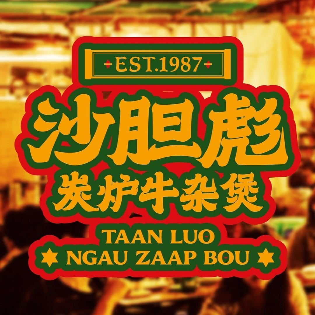 沙胆彪炭炉牛杂煲（CCMALL店）