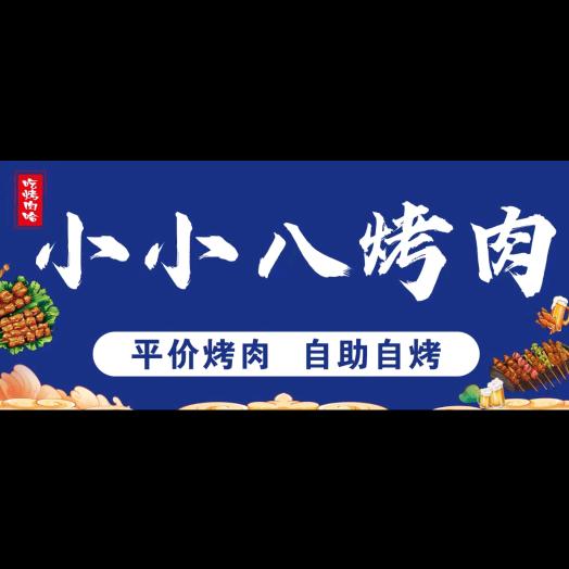 师院南门-小小八烤肉