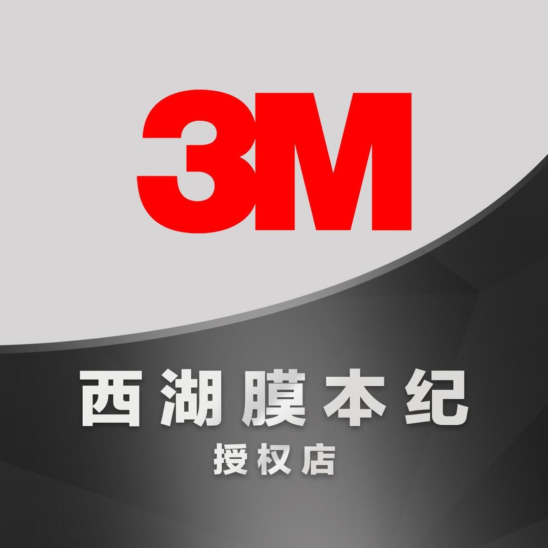 膜本纪汽车贴膜·3M西湖店