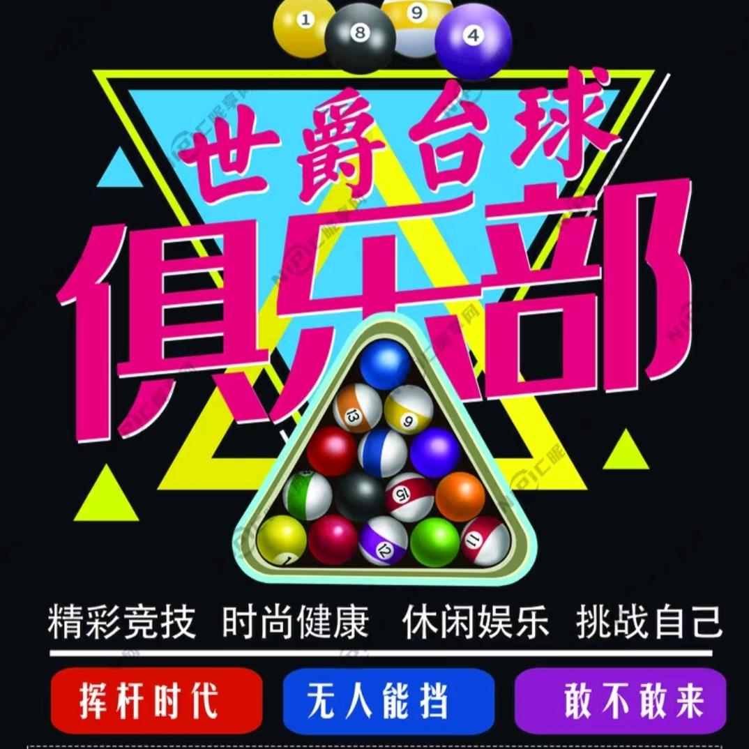 来世爵打台球