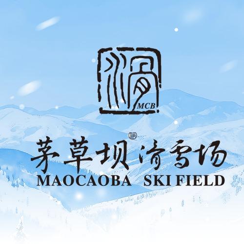 奉节茅草坝滑雪场