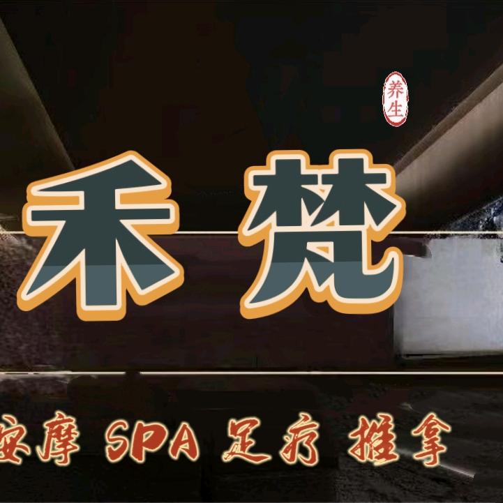禾梵男士养生SPA