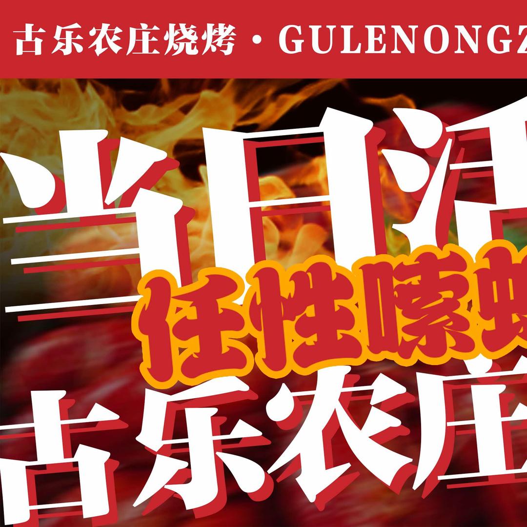 古乐农庄烧烤·小龙虾
