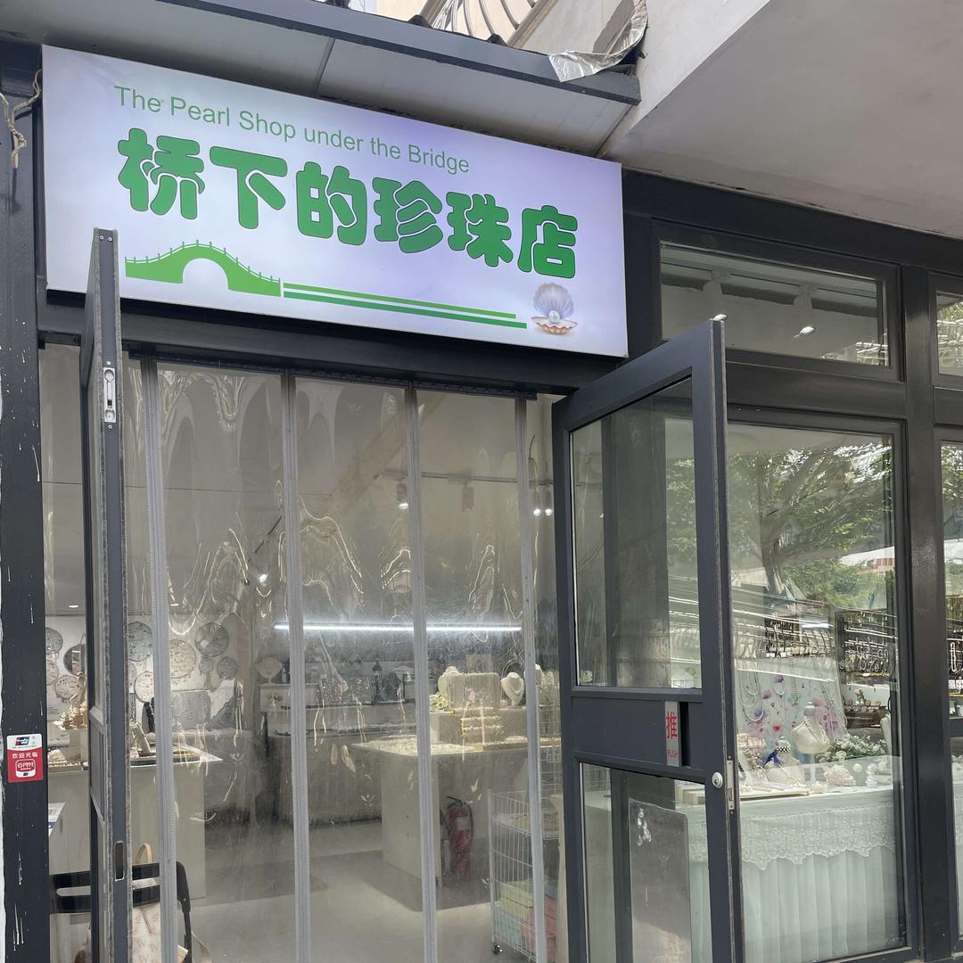桥下的珍珠店（郑州惠济店）