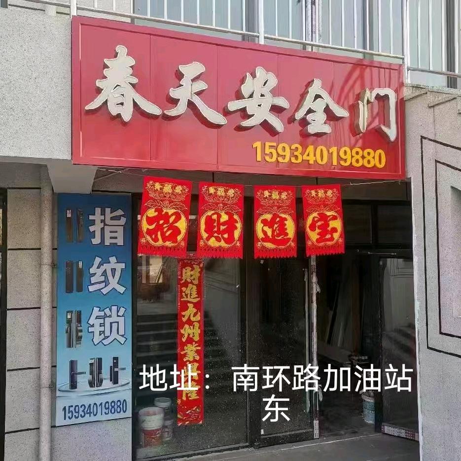 春天安全门(交城店)专用号