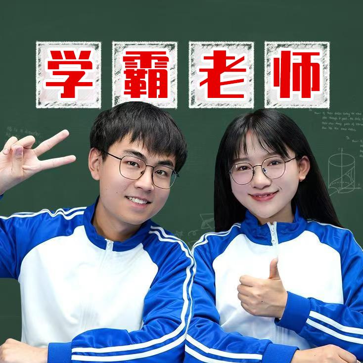 学霸老师（只讲真话）