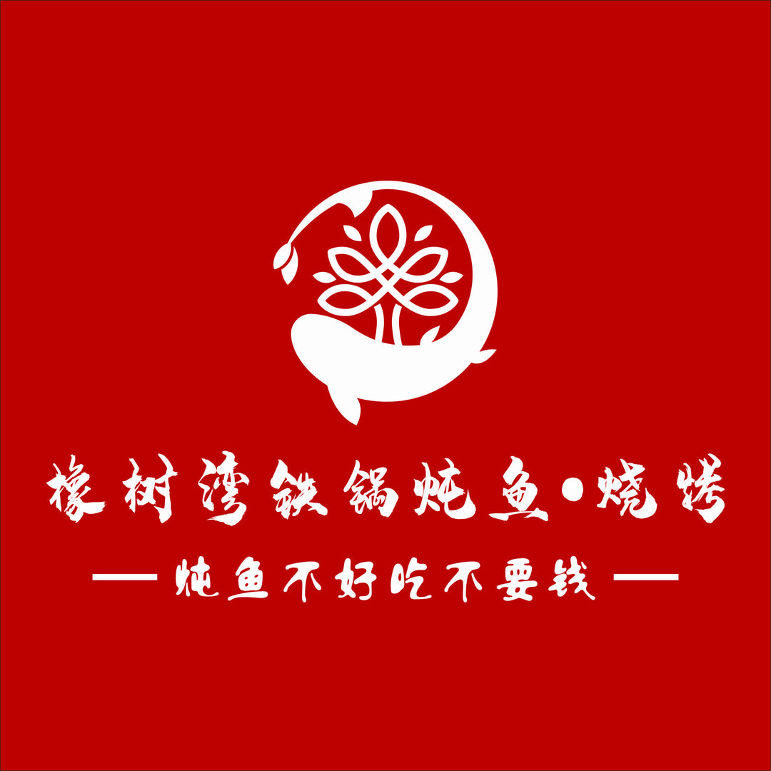 橡树湾铁锅炖鱼（原金橡树铁锅炖鱼）